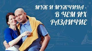 Муж и мужчина - в чем их различие.