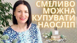 ТОП АРОМАТІВ, ЯКІ МОЖНА КУПИТИ НАОСЛІП : на каналі @liudmyladanevych9997