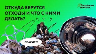 Что такое отходы: откуда они появляются и что с ними делать? | Урок 1. Младшие классы