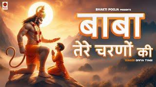 बाबा तेरे चरणों की || BaBa tere Charno Ki || 2025 Hanuman Ji Mangalwar Bhajan || Bhakti Pooja