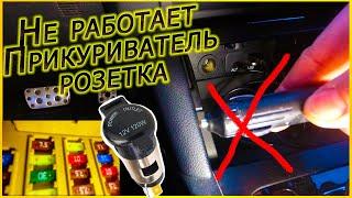 Не Работает Прикуриватель или Автомобильная Розетка? Как Починить Самому?