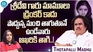 Thotapalli Madhu About Sri Devi || Thotapalli Madhu Latest Interview || iDream Gold