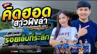 เมดเลย์หมอลำ!!  คิดฮอดสาวฟังลำ+รอยเล็บที่ระลึก  - โจศักรินทร์xเปิ้ลกุสุมา  รถแห่พรชัยออดิโอ