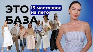15 ВЕЩЕЙ МАСТХЭВОВ ЛЕТНЕГО ГАРДЕРОБА ! АКТУАЛЬНАЯ БАЗА