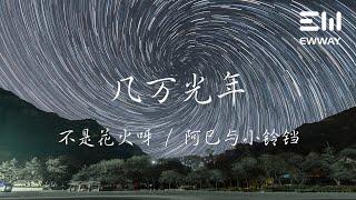 幾萬光年 - 不是花火呀 / 阿巳與小鈴鐺「無法遇見 的人 是你的夙願無法兌現，就像是隔了幾萬光年 只剩照片」動態歌詞lyrics