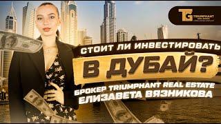 Стоит ли инвестировать в Дубай?