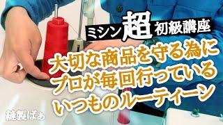 縫製のプロがやっている朝のミシンルーティーン【ミシン初級講座】