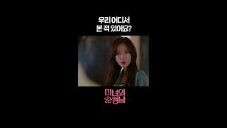 [#미녀와순정남] 우리 어디서 본 적 있어요? #shorts [미녀와 순정남] | KBS 방송