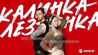Дарина Лисовская, Stev Lisovsky - Калинка-лезгинка | Премьера трека
