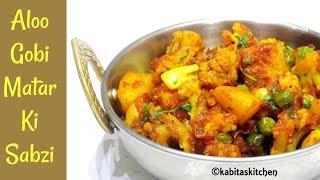 Aloo Gobi Matar Ki Sabzi | टिफिन वाले आलू गोभी | Aloo Gobi Recipe |Lunch box recipe | KabitasKitchen