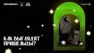 От Средневековья до «Звездных войн»: как выглядят пришельцы? // Подкаст «Истина где-то рядом»