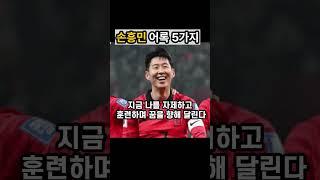 손흥민 어록 5가지|좋은글|긍정인생 #명언 #인간관계