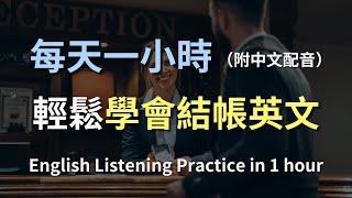 保母級聽力訓練｜結帳英文全攻略：現金、信用卡、優惠券一次搞懂｜日常購物英語｜輕鬆學英文｜零基礎學英文｜讓英文聽力暴漲的訓練方式 | English Listening（附中文配音）