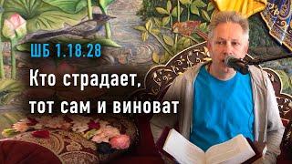 2024-06-29 - ШБ 1.18.28 - Кто страдает, тот сам и виноват