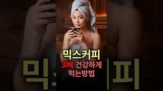 믹스커피 3배 건강하게 먹는 방법 #건강정보 #커피믹스