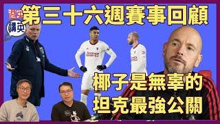 《講波經》椰子是無辜的｜坦克最強公關｜紐尼斯要走？｜車仔大翻身｜英超第三十六週賽事回顧