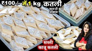 न काजू , न चाशनी बनाने का झंझट,फिर भी बनेगी परफेक्ट Kaju Katli मार्किट से भी अच्छी| Kaju Barfi