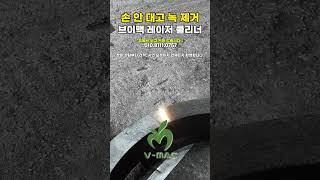 손 안 대고 녹 제거, 레이저클리너 이렇게 사용한다고  #용접 #레이저용접 #펄스클리너 #레이저클리너