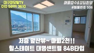 [대구아파트매매]저층이라도 막힘없는 앞산뷰~, 마피2천, 보증금2천만/월110만,힐스테이트 84B확장형