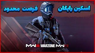 اسکین های رایگان مانستر وارزونو با کد مخفی بگیر(pc موبایل و کنسول)warzone mobile free skins