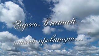 Здесь, в нашей тихой провинции... Борисоглебский