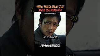 서로를 쏠 수 없는 이유.. #백두산