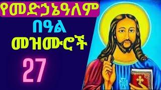 የመድኃኔዓለም መዝሙሮች ስብስብ | Medhanialem Mezmur Collection Ethiopian Orthodox Tewahedo mezmur