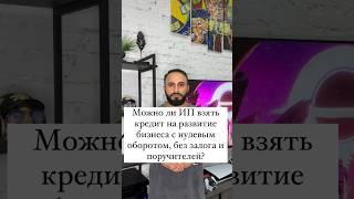 Можно ли ИП получить кредит на развитие бизнеса с нулевым оборотом,без залога и поручителей? #reels