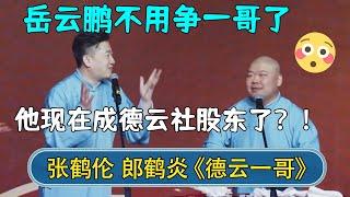 张鹤伦：岳云鹏不争一哥了，他说他收购了德云社股份！郎鹤炎：他成德云社股东了？ | #德云社相声 #郭德纲 #于谦 #岳云鹏 #张鹤伦 #孟鹤堂 #郭麒麟 | 每日更新 放松助眠