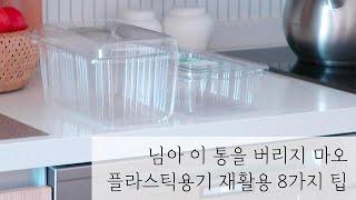 플라스틱 용기 재활용 팁 8가지 / 제로웨이스트 살림팁/  새벽배송 용기 버리지 마세요!