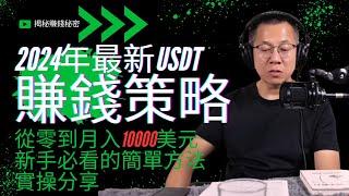 2024年最新USDT投資賺錢策略，別錯過！新手必看的簡單方法 ，從零到月入10000美元實操分享，揭秘賺錢秘密！ 灰產 偏門 野路子 搞錢 網賺 網路賺錢 跑分項目（mars賺錢）