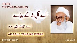 Ae aale taha ke pyare | Rasa Syedna Taher Saifuddin (R.A) | Dawoodi Bohra Rasa (Sauz and Saaz)