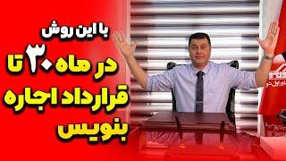 با این روش درماه 30 تا قرارداد اجاره بنویس | آموزش مشاور املاک حرفه ای | آموزش املاک