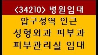 (34210) 강남 신사동 압구정역 앞 성형외과 피부과 병원임대 피부관리실 임대