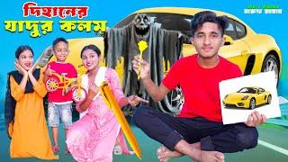 দিহানের যাদুর কলম | Dihaner Jadur Kolom | Magic Pen | Bengali Fairy Tales | Dihan New Natok 2024