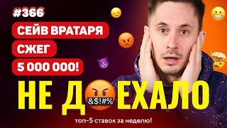 НЕ ДОЕХАЛО #366.ПРОИГРАЛ 5 000 000 ИЗ-ЗА ВРАТАРЯ!!! Топ 5 провалов на ставках за неделю