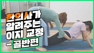 골반교정 스트레칭! 누구나 쉽게 어디서든 가능한 쉬운교정, 수원무드라요가 우선화한의사