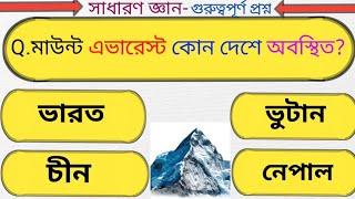 General knowledge questions and answers 2024 in bengali/Bangla gk/Bangla gk question answer 2024