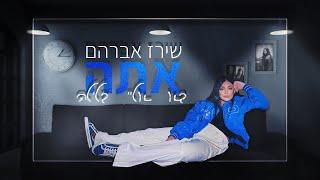 שירז אברהם - אתה בא אליי בלילה (Prod. By Mosh)