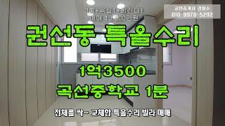 수원빌라 매매 권선동 전원아파트와 곡선중학교 1분거리~ 내부 전체 올수리 방3 화1 남향 1억3500