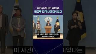 [자막] "주진우 아버지 주대경 검사, 민교투 조작사건 검사였다" 민주당 강득구 의원