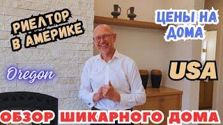 ОБЗОР ШИКАРНОГО ДОМА ЗНАКОМСТВО с Риелтором ЦЕНЫ на НЕДВИЖИМОСТЬ в Америке