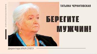 Берегите мужчин! Татьяна Черниговская