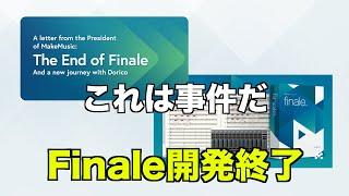 【事件】譜面ソフトFinaleが開発終了するってよ