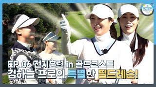 [전지훈련 in 골드코스트 #6] 김하늘 프로와 함께한 송지아•지연아 선수반 실전 레슨!! 놀랄만한 결과~ 하늘 미소 듬뿍!