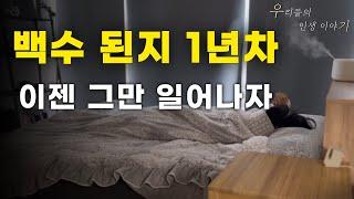 퇴사 후 백수 방황 우울증 극복 / 이불 밖으로 먼저 나가자