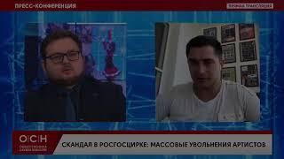 Александр Казеко о ситуации в Росгосцирке