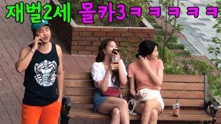 ENG) [몰카] 재벌2세 몰카3 richman prank3ㅋㅋㅋㅋㅋㅋㅋㅋㅋㅋㅋㅋㅋㅋㅋㅋㅋ