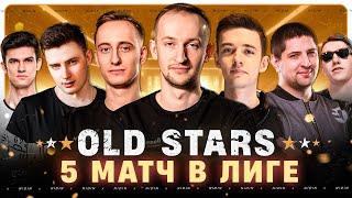 5-ий матч в Лиге ● Команда «OLD STARS»