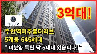 [인천미분양아파트](No.4445) 미분양 특판 딱 5세대 있습니다! 5개동 645세대 대단지 브랜드 아파트! 주안역 미추홀 더리브! 인천 미추홀구 도화동 [인천신축아파트]